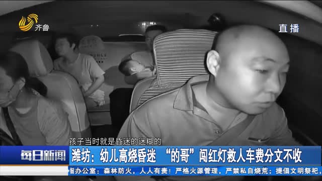潍坊：幼儿高烧昏迷 “的哥”闯红灯救人车费分文不收