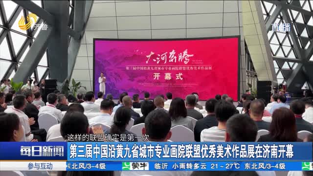 第三届中国沿黄九省城市专业画院联盟优秀美术作品展在济南开幕