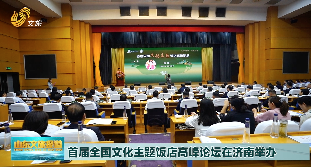 首届全国文化主题饭店高峰论坛在济南举办