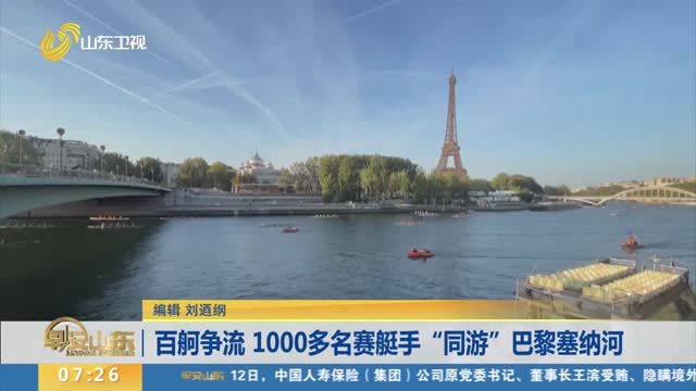 百舸争流 1000多名赛艇手“同游”巴黎塞纳河