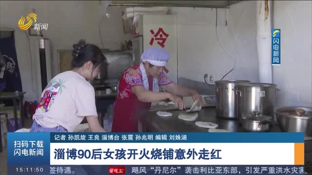 淄博90后女孩开火烧铺意外走红