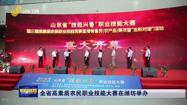 全省高素质农民职业技能大赛在潍坊举办