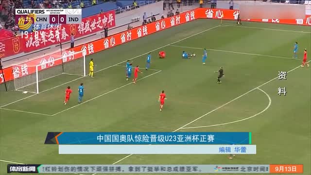 中国国奥队惊险晋级U23亚洲杯正赛