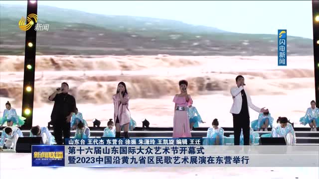 第十六届山东国际大众艺术节开幕式暨2023中国沿黄九省区民歌艺术展演在东营举行