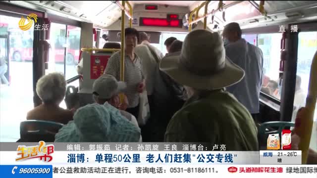 淄博：单程50公里 老人们赶集“公交专线”