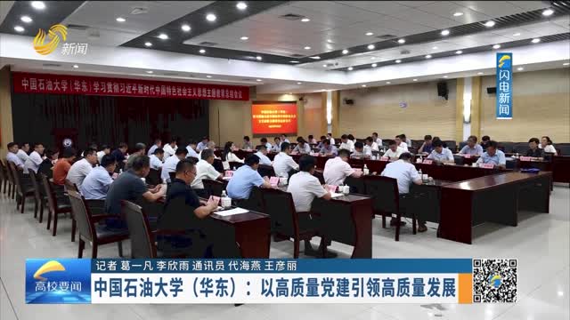 中国石油大学（华东）：以高质量党建引领高质量发展