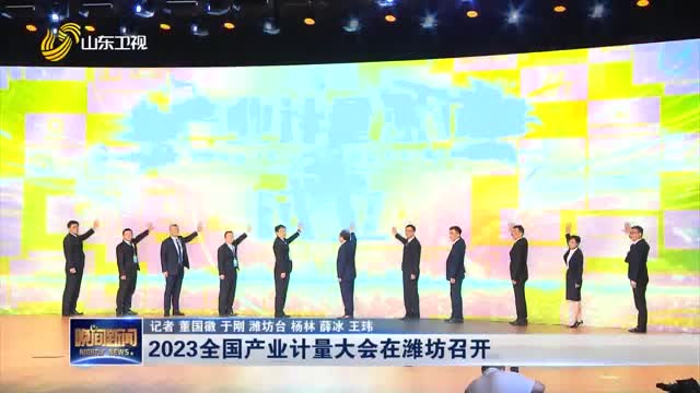 2023全国产业计量大会在潍坊召开