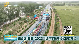 2023禹城市半程马拉松即将开跑