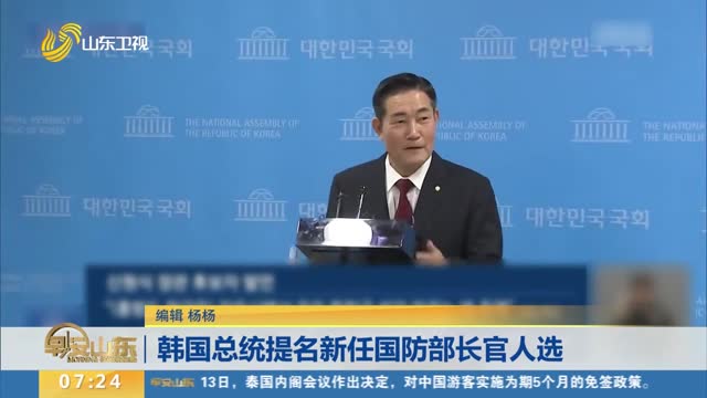 韩国总统提名新任国防部长官人选