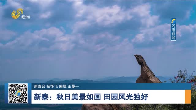 新泰：秋日美景如画 田园风光独好