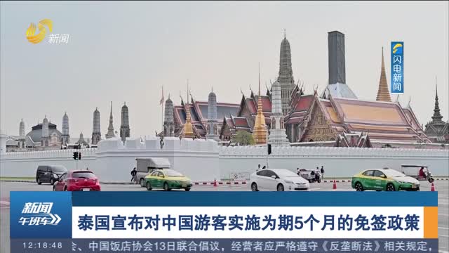 泰国宣布对中国游客实施为期5个月的免签政策