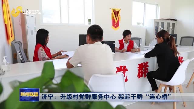 济宁：升级村党群服务中心 架起干群“连心桥”