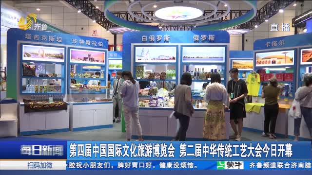 第四届中国国际文化旅游博览会 第二届中华传统工艺大会今日开幕
