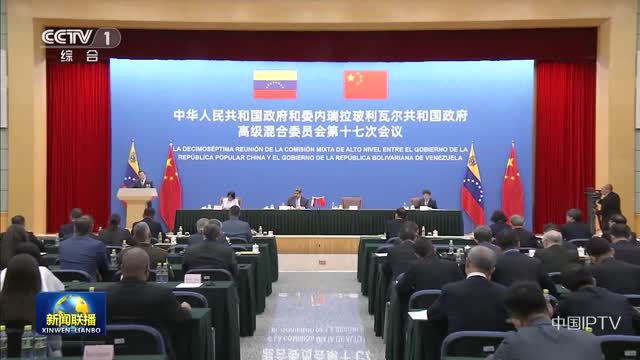 丁薛祥出席中国—委内瑞拉高级混合委员会第十七次会议全体会议暨闭幕式并致辞