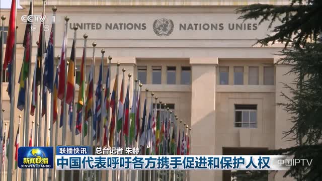 【联播快讯】中国代表呼吁各方携手促进和保护人权