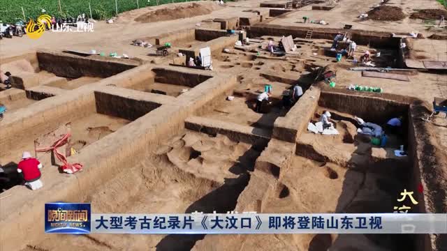 大型考古纪录片《大汶口》即将登陆山东卫视