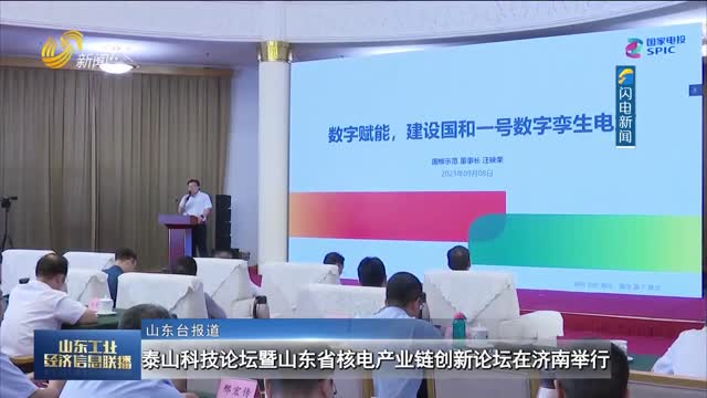 泰山科技论坛暨山东省核电产业链创新论坛在济南举行