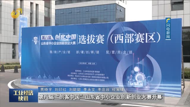 第八届“创客中国”山东省中小企业创新创业大赛开幕