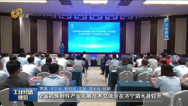 全省机床附件产业发展技术交流会在济宁泗水县召开