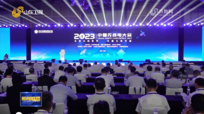 2023中国无线电大会在青岛举行