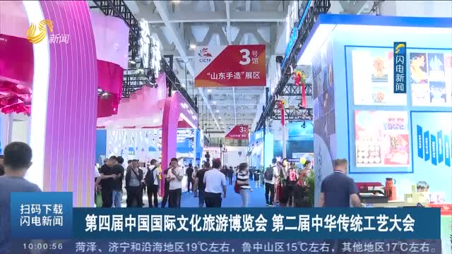 第四届中国国际文化旅游博览会 第二届中华传统工艺大会开幕