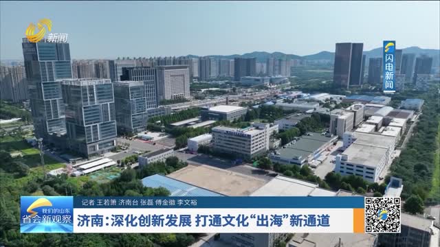 济南：深化创新发展 打通文化“出海”新通道
