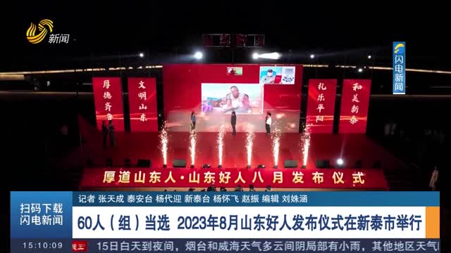 60人（组）当选 2023年8月山东好人发布仪式在新泰市举行