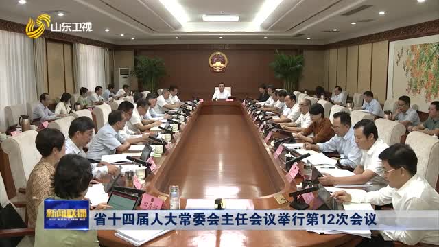 省十四届人大常委会主任会议举行第12次会议