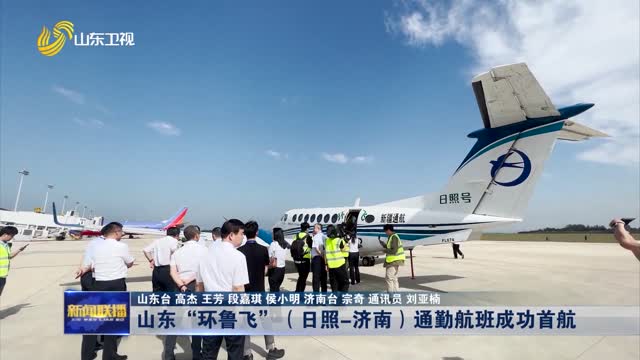 山东“环鲁飞”（日照-济南）通勤航班成功首航