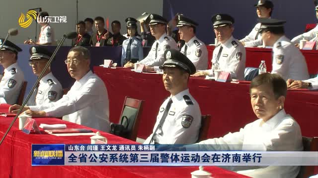 全省公安系统第三届警体运动会在济南举行