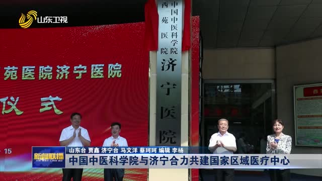 中国中医科学院与济宁合力共建国家区域医疗中心