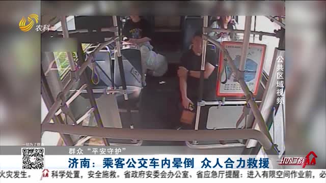 【群众“平安守护”】济南：乘客公交车内晕倒 众人合力救援
