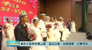 2023年9月16日《山东援疆》英吉沙县举办第三届“鲁礼庆婚·金婚银婚”庆典活动