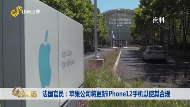 法国官员：苹果公司将更新iPhone12手机以使其合规