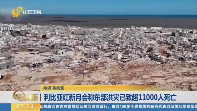 利比亚红新月会称东部洪灾已致超11000人死亡