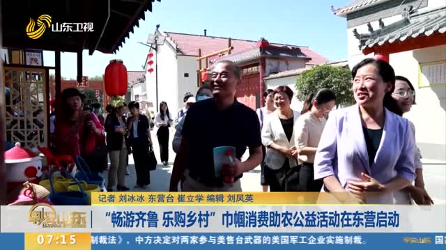“畅游齐鲁 乐购乡村”巾帼消费助农公益活动在东营启动