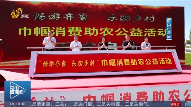 “畅游齐鲁 乐购乡村”巾帼消费助农公益活动在东营启动