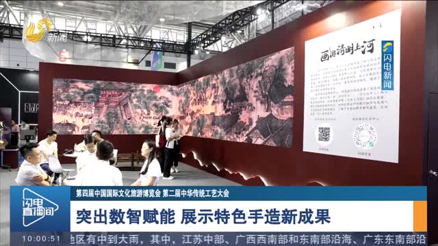 【第四届中国国际文化旅游博览会 第二届中华传统工艺大会】突出数智赋能 展示特色手造新成果