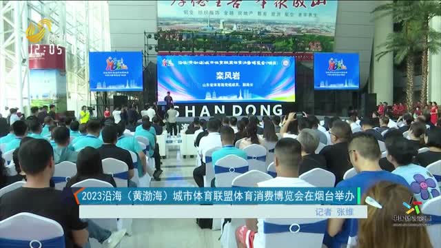 2023沿海（黄渤海）城市体育联盟体育消费博览会在烟台举办