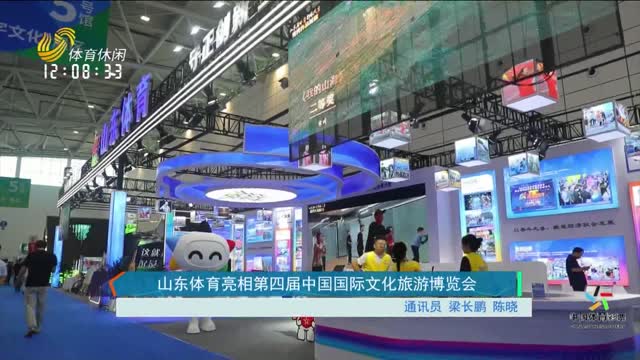 山东体育亮相第四届中国国际文化旅游博览会