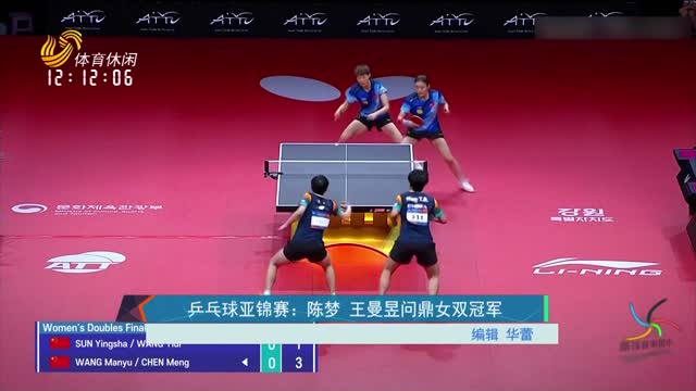 乒乓球亚锦赛：陈梦 王曼昱问鼎女双冠军