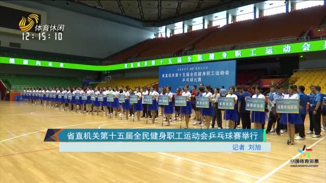 省直机关第十五届全民健身职工运动会乒乓球赛举行