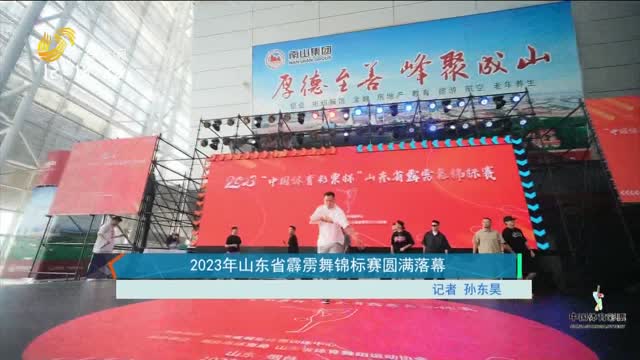 2023年山东省霹雳舞锦标赛圆满落幕