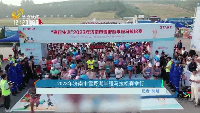 2023年济南市雪野湖半程马拉松赛举行