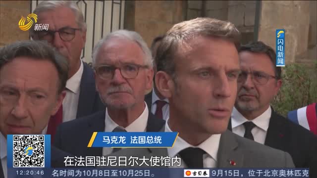 马克龙称法国驻尼日尔大使被“挟持为人质”