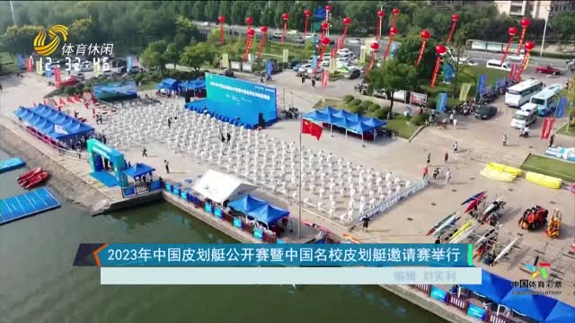 2023年中国皮划艇公开赛暨中国名校皮划艇邀请赛举行