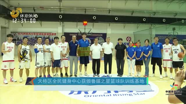 天桥区全民健身中心获颁鲁媒之星篮球队训练基地
