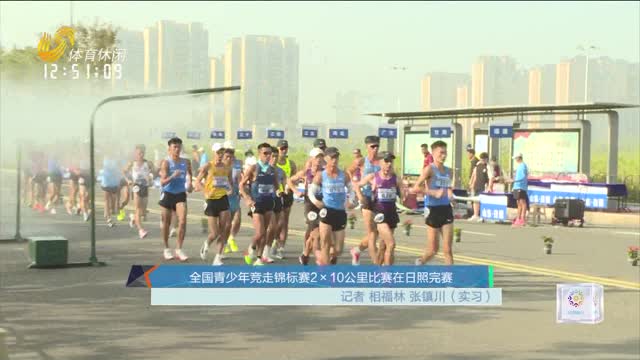 全国青少年竞走锦标赛2×10公里比赛在日照完赛
