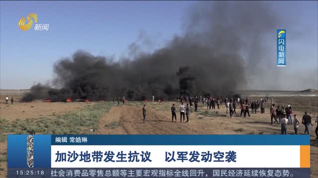 加沙地带发生抗议 以军发动空袭