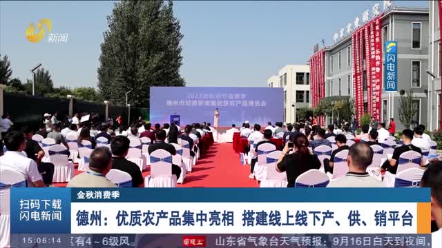 【金秋消费季】德州：优质农产品集中亮相 搭建线上线下产、供、销平台